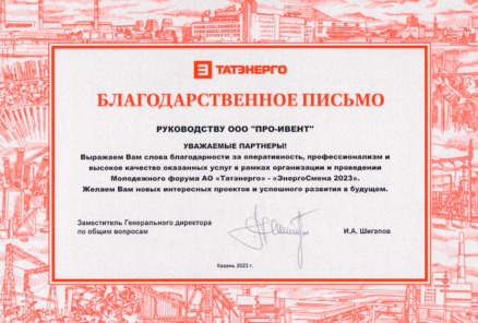 Благодарственные письма