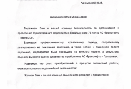 Благодарственные письма