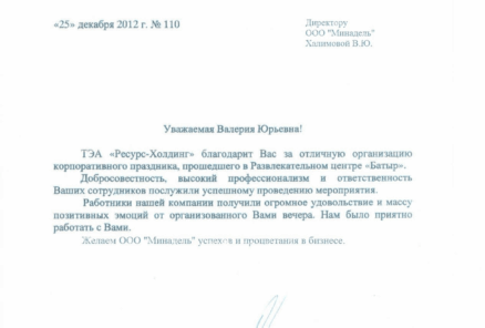 Благодарственные письма