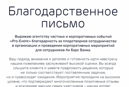 Благодарственные письма