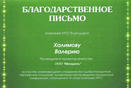 Благодарственные письма