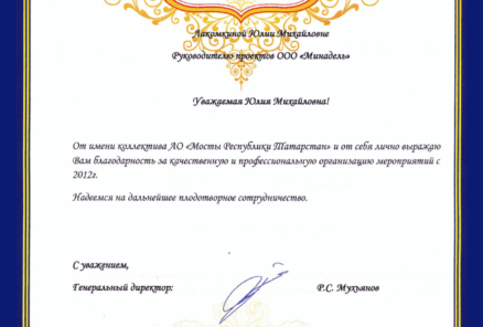 Благодарственные письма